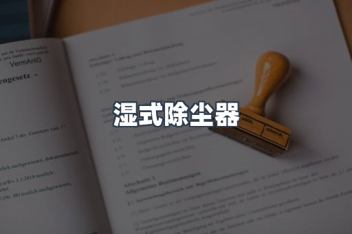 脉冲布袋除尘器