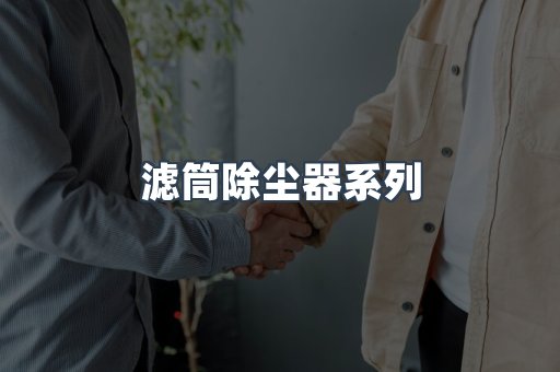 脉冲布袋除尘器
