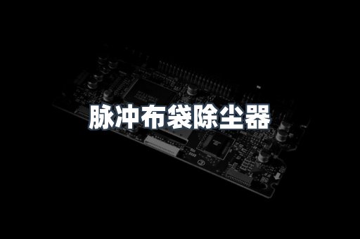脉冲布袋除尘器
